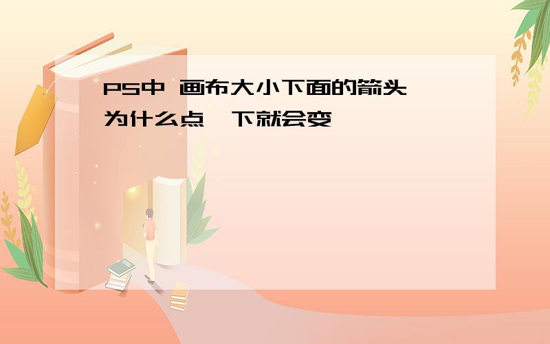 PS中 画布大小下面的箭头 为什么点一下就会变