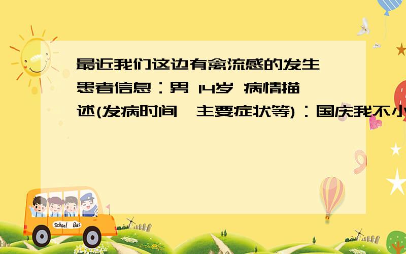 最近我们这边有禽流感的发生,患者信息：男 14岁 病情描述(发病时间、主要症状等)：国庆我不小心吃了一串鸡肾,我担心会惹上禽流感,怎么预防?我发现有点咳嗽（今天想得到怎样的帮助：知