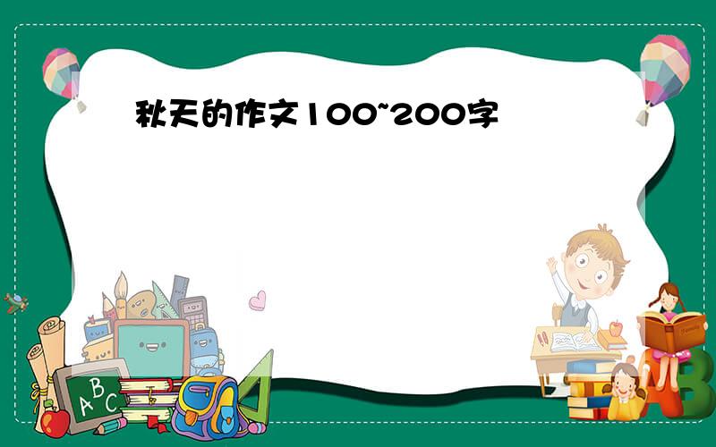 秋天的作文100~200字