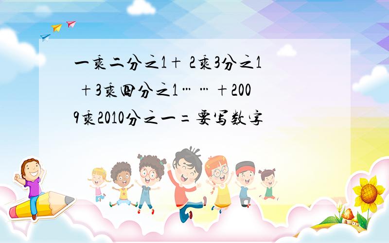 一乘二分之1+ 2乘3分之1 +3乘四分之1……+2009乘2010分之一=要写数字