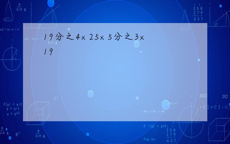 19分之4×25×5分之3×19