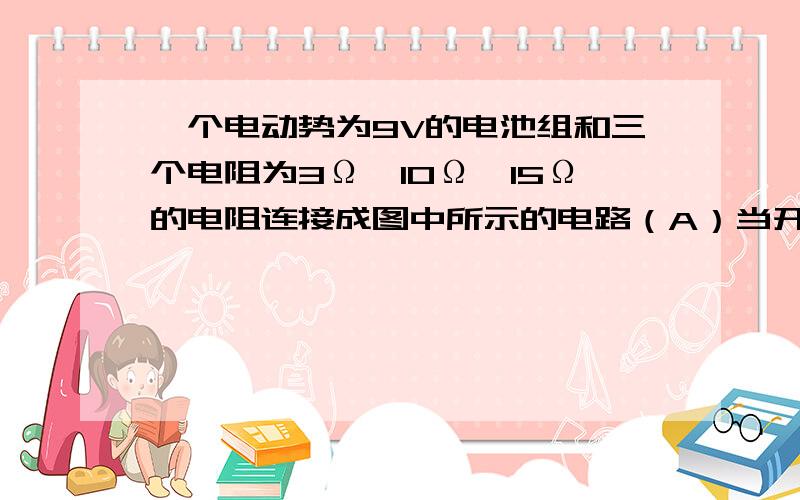 一个电动势为9V的电池组和三个电阻为3Ω、10Ω、15Ω的电阻连接成图中所示的电路（A）当开关S打开时,求电路的等效电阻 ,安培计的读数 和 所以电阻器两端的电势差 （B) S闭合后,安培计的读