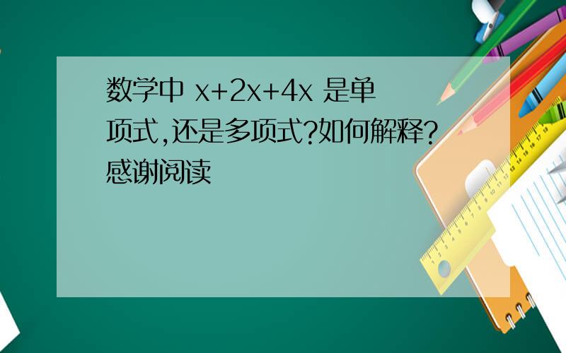 数学中 x+2x+4x 是单项式,还是多项式?如何解释?感谢阅读