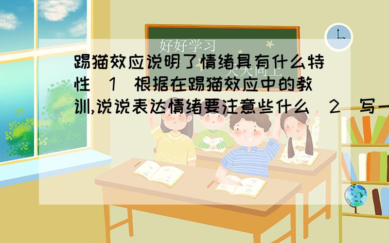 踢猫效应说明了情绪具有什么特性（1）根据在踢猫效应中的教训,说说表达情绪要注意些什么（2）写一个“微笑效应”的故事