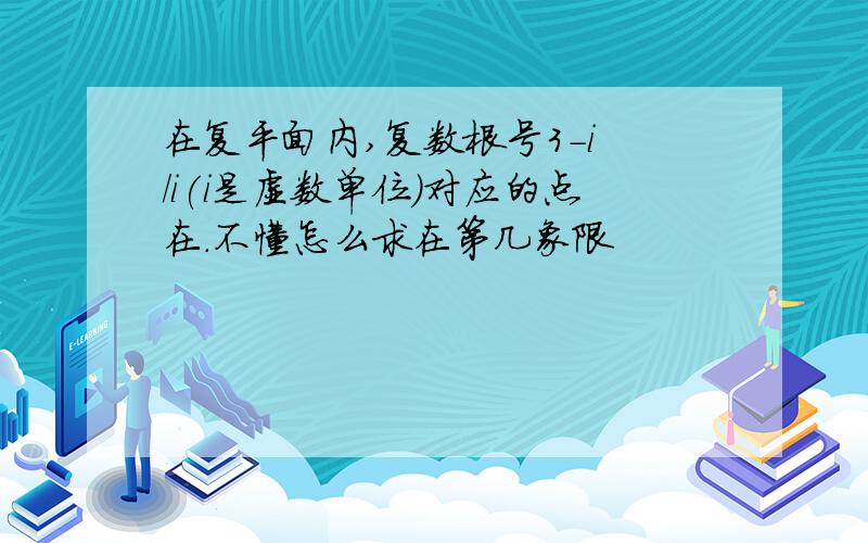 在复平面内,复数根号3-i /i(i是虚数单位)对应的点在.不懂怎么求在第几象限