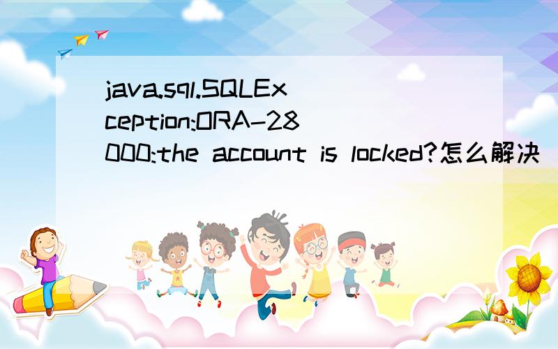 java.sql.SQLException:ORA-28000:the account is locked?怎么解决