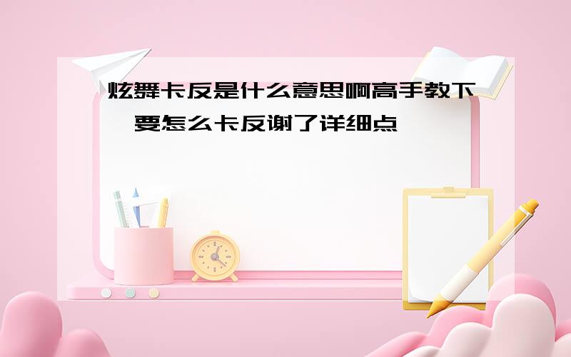 炫舞卡反是什么意思啊高手教下  要怎么卡反谢了详细点