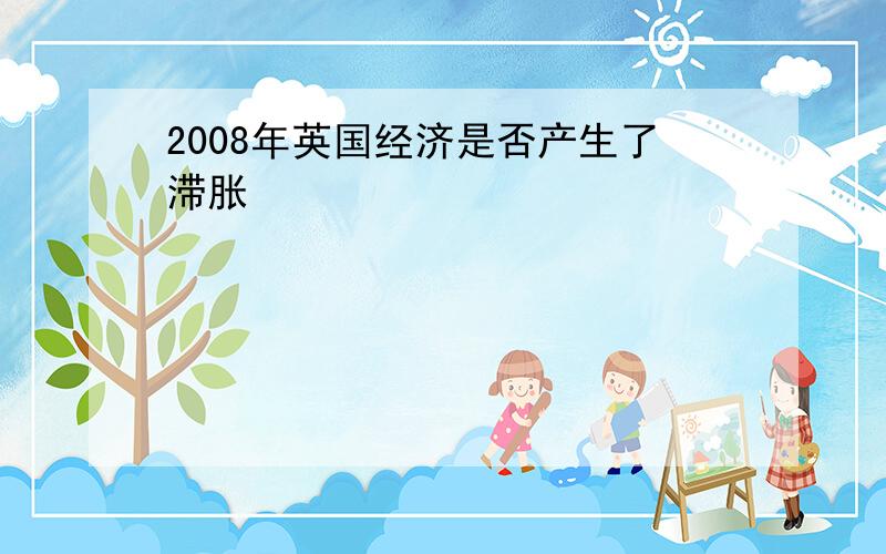 2008年英国经济是否产生了滞胀