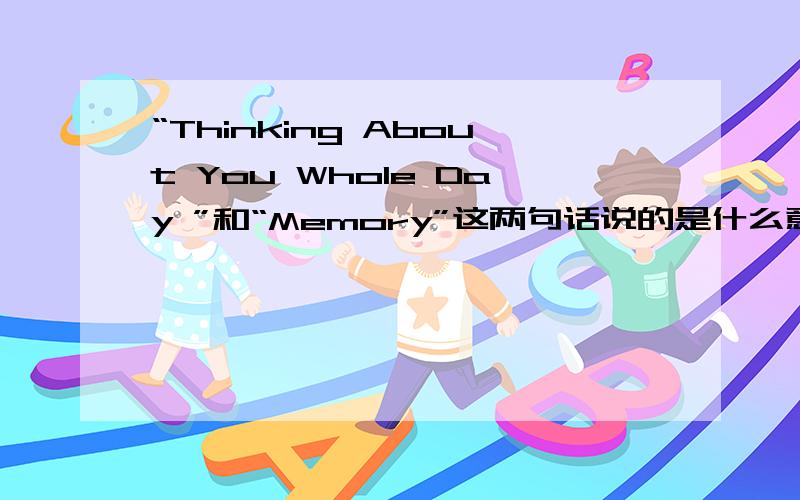 “Thinking About You Whole Day ”和“Memory”这两句话说的是什么意思?