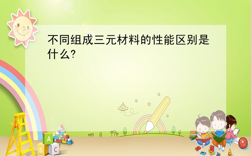 不同组成三元材料的性能区别是什么?