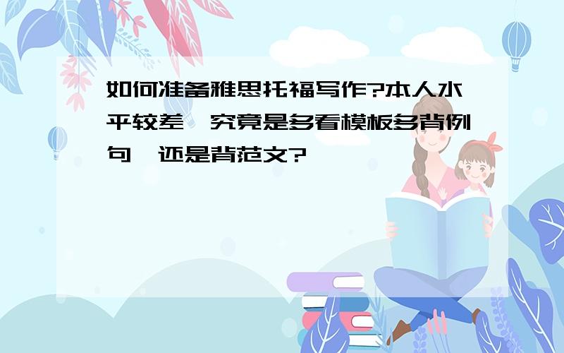 如何准备雅思托福写作?本人水平较差,究竟是多看模板多背例句,还是背范文?