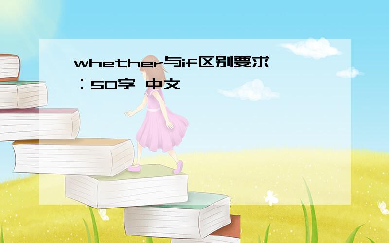 whether与if区别要求：50字 中文