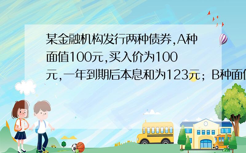 某金融机构发行两种债券,A种面值100元,买入价为100元,一年到期后本息和为123元；B种面值也是100元,但买入价为88元,一年到期本息和为100元.如果收益率=（到期本息和-买入价）/买入价*100%,哪种