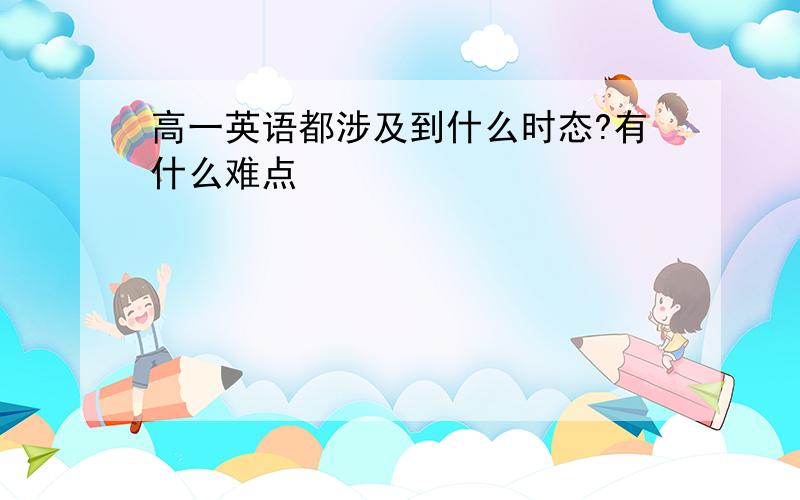 高一英语都涉及到什么时态?有什么难点