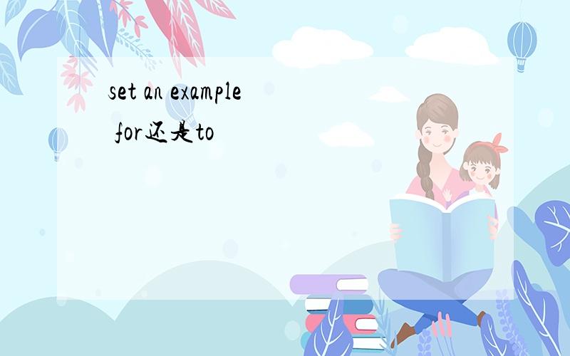 set an example for还是to