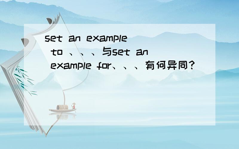 set an example to 、、、与set an example for、、、有何异同?