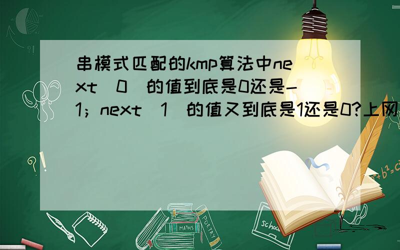 串模式匹配的kmp算法中next[0]的值到底是0还是-1；next[1]的值又到底是1还是0?上网找了,两种都有,请高手给吹吹这是为何.