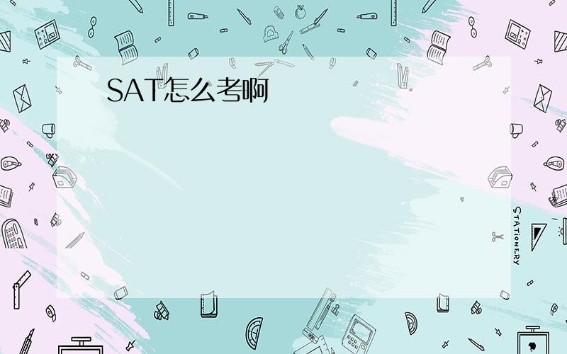 SAT怎么考啊