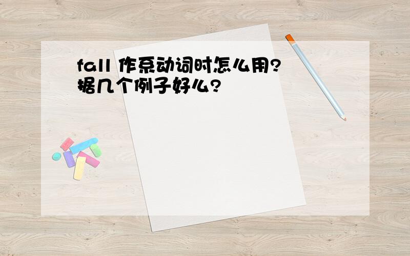 fall 作系动词时怎么用?据几个例子好么?