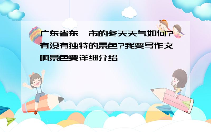 广东省东莞市的冬天天气如何?有没有独特的景色?我要写作文啊景色要详细介绍