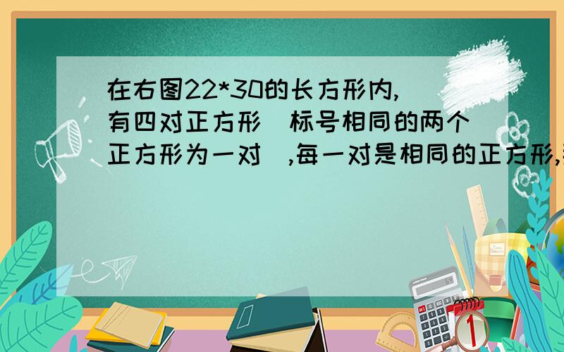 在右图22*30的长方形内,有四对正方形（标号相同的两个正方形为一对）,每一对是相同的正方形,那么中间这个小正方形（阴影部分）的面积为_____.