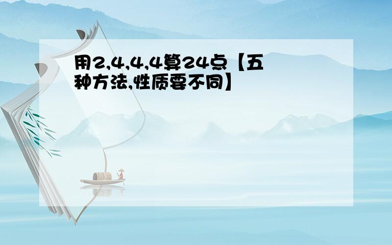 用2,4,4,4算24点【五种方法,性质要不同】