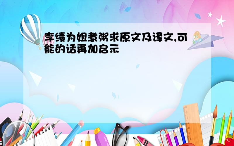 李绩为姐煮粥求原文及译文,可能的话再加启示