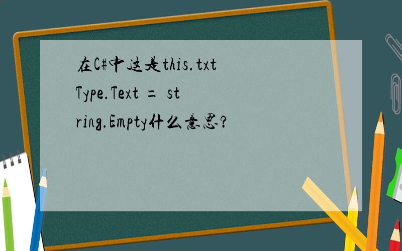 在C#中这是this.txtType.Text = string.Empty什么意思?