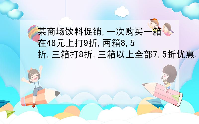 某商场饮料促销,一次购买一箱在48元上打9折,两箱8,5折,三箱打8折,三箱以上全部7,5折优惠.此饮料每次只许每人购买10箱,试用解析法写出购买箱数x与费用y的函数关系用Y=f(x)表示