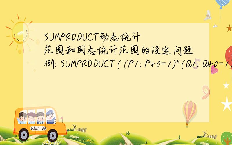 SUMPRODUCT动态统计范围和固态统计范围的设定问题例：SUMPRODUCT((P1:P40=1)*(Q1:Q40=1))统计范围为3-40行,当我把另一个有100行的数据复制到这个表格中的时候,它也只统计40行的数据!当我把另一个有20