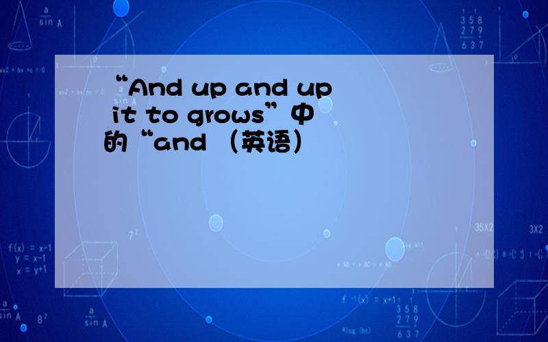 “And up and up it to grows”中的“and （英语）