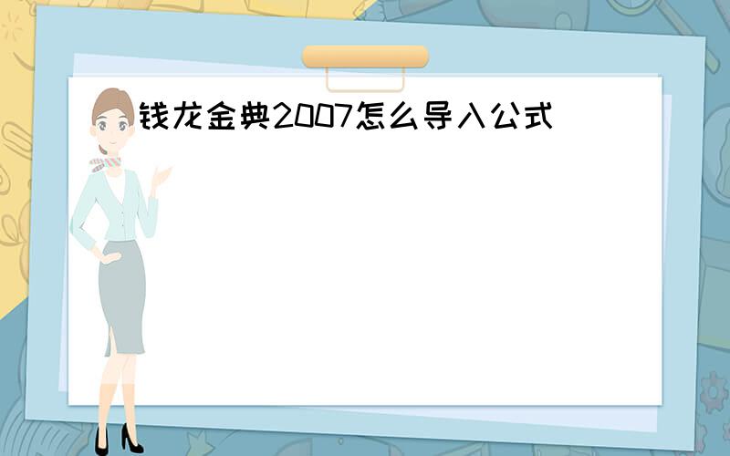 钱龙金典2007怎么导入公式