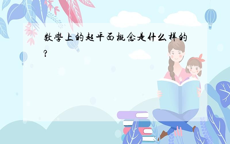 数学上的超平面概念是什么样的?