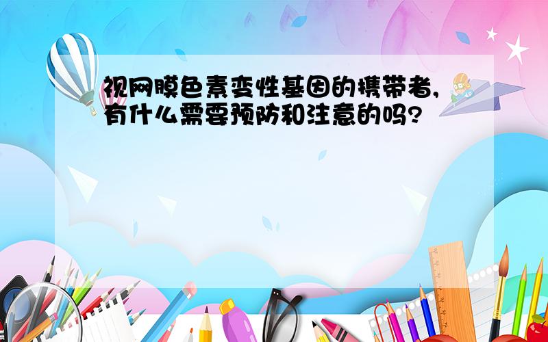 视网膜色素变性基因的携带者,有什么需要预防和注意的吗?