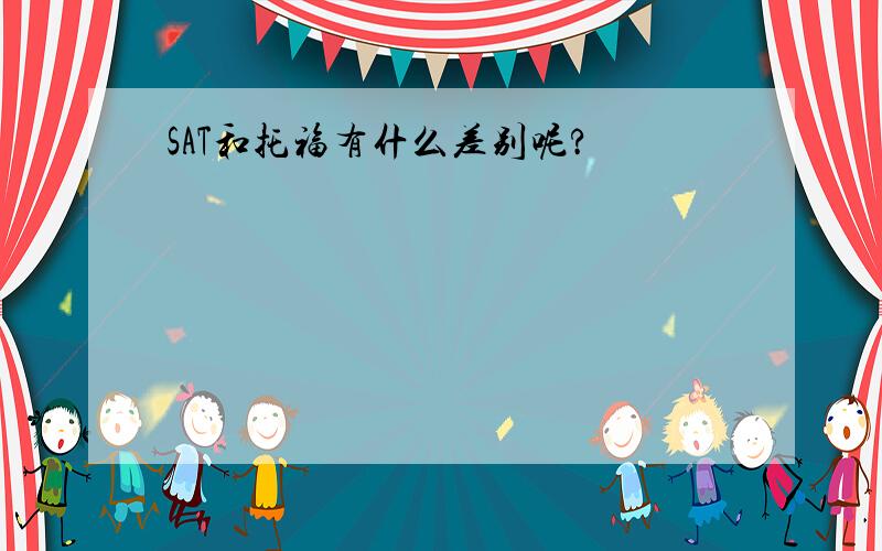 SAT和托福有什么差别呢?