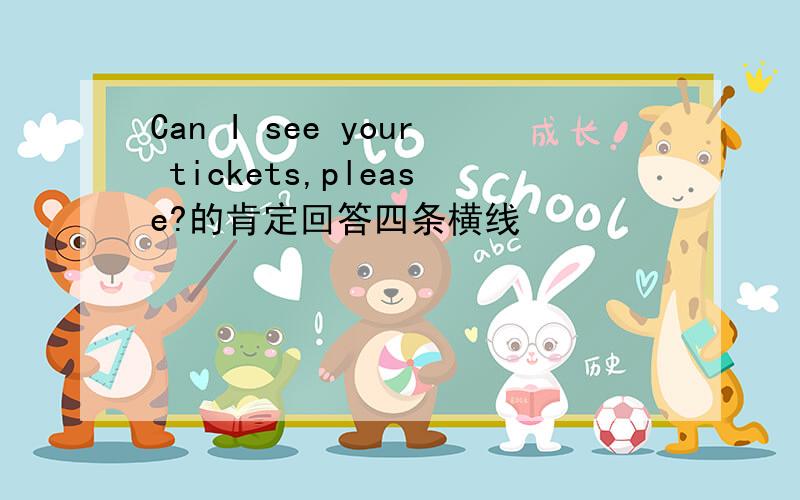 Can I see your tickets,please?的肯定回答四条横线