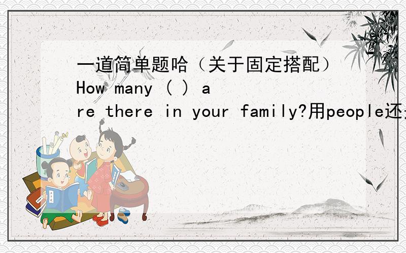 一道简单题哈（关于固定搭配）How many ( ) are there in your family?用people还是persons?persons可以用于什么地方?