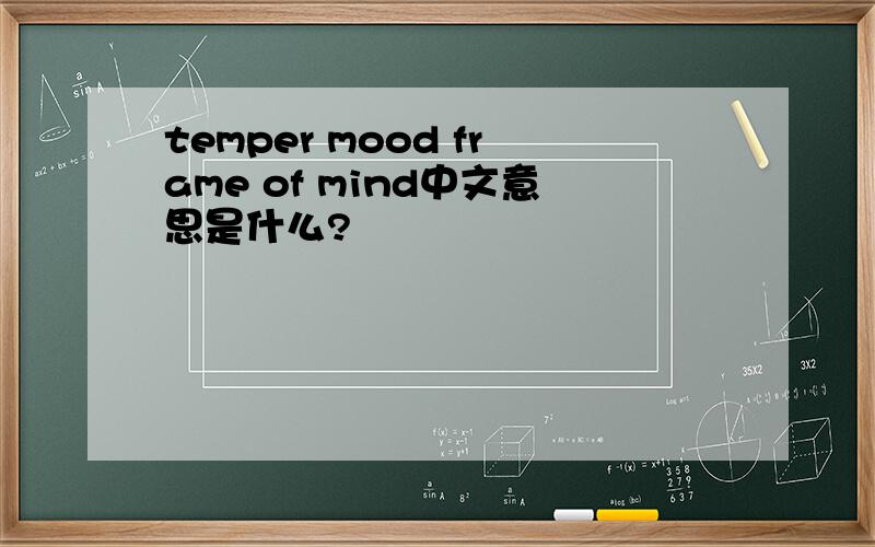 temper mood frame of mind中文意思是什么?