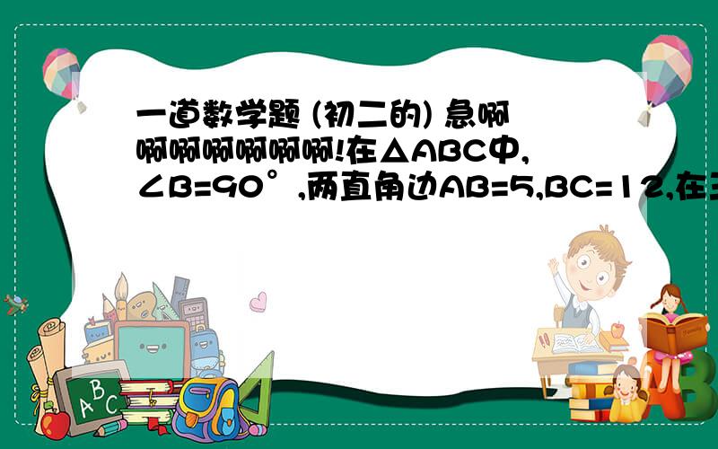 一道数学题 (初二的) 急啊啊啊啊啊啊啊!在△ABC中,∠B=90°,两直角边AB=5,BC=12,在三角形内有一点P到各边距离相等,则这个距离等于_____.