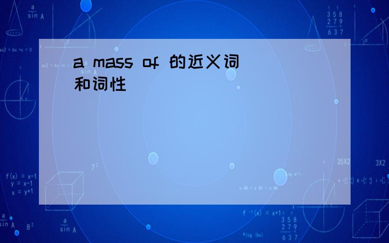 a mass of 的近义词和词性