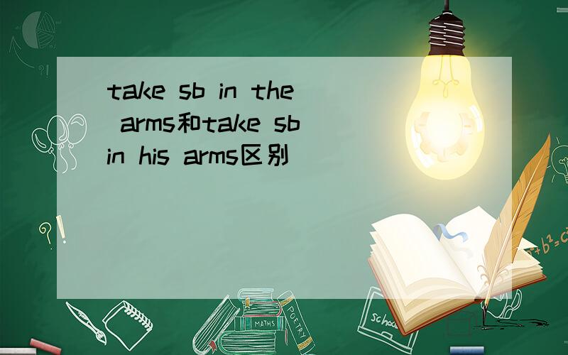 take sb in the arms和take sb in his arms区别