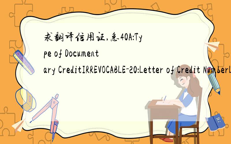 求翻译信用证,急40A：Type of Documentary CreditIRREVOCABLE-20：Letter of Credit NumberLC84E0081/99-31G：Date of Issue99091642C:Date and Place of Expiry991015 59:BeneficiarySANGYONG CORPORATION CPO BOX 110SEOULKOREA32B:Currency Code, Amount U