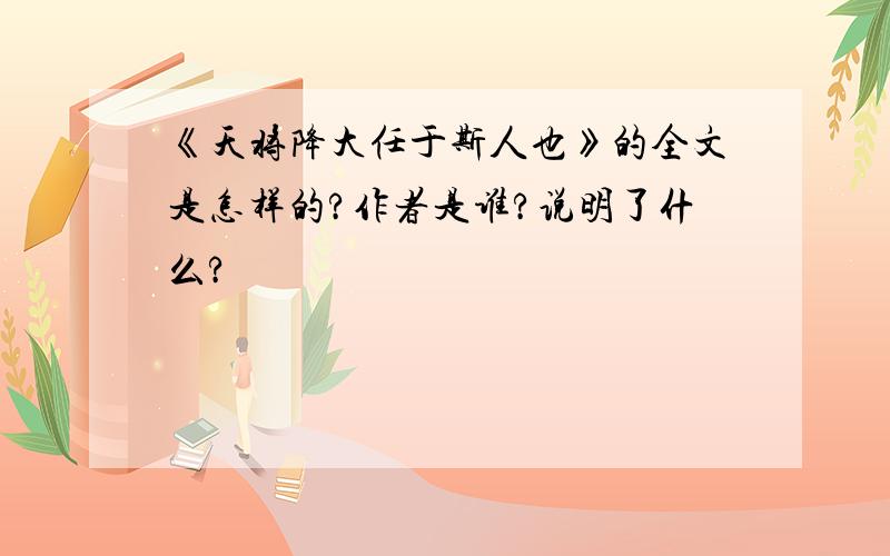 《天将降大任于斯人也》的全文是怎样的?作者是谁?说明了什么?