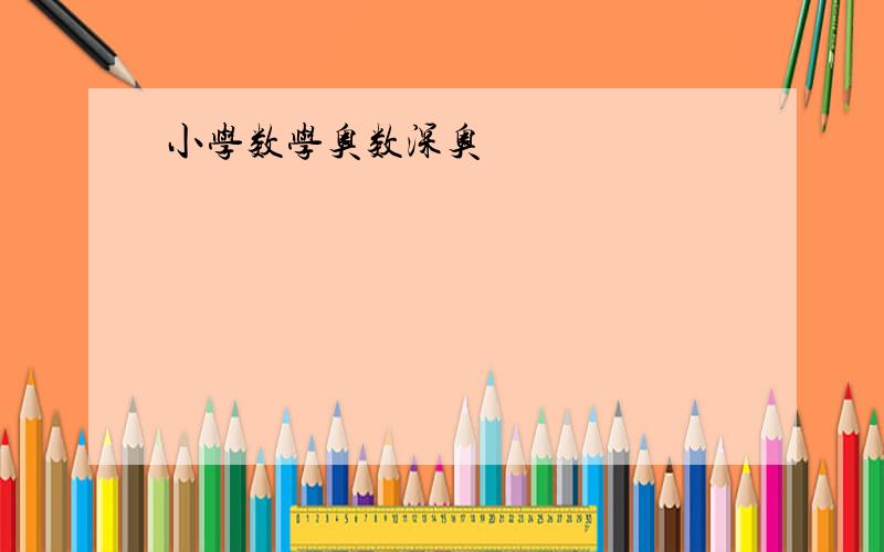 小学数学奥数深奥