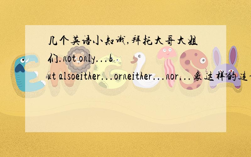 几个英语小知识,拜托大哥大姐们.not only...but alsoeither...orneither...nor...象这样的连词连接主语时,谓语动词应怎样用（如：用单数还是复数之类的用法）