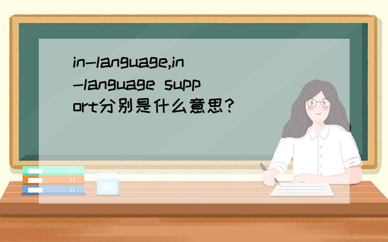 in-language,in-language support分别是什么意思?