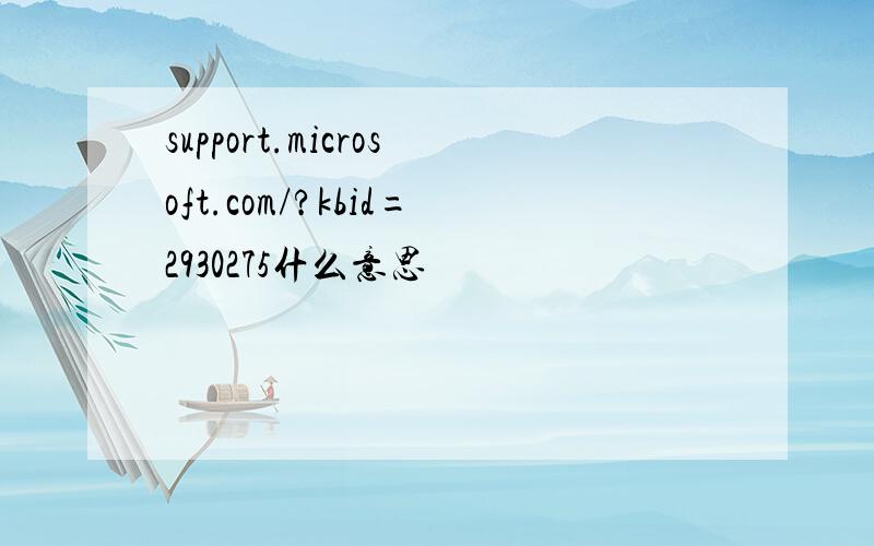 support.microsoft.com/?kbid=2930275什么意思