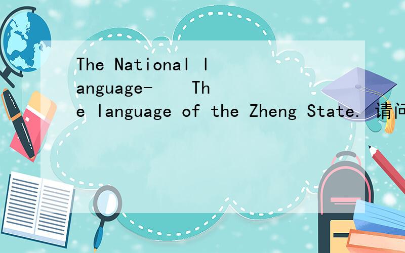 The National language-    The language of the Zheng State. 请问这是中国哪一部古典名作.我在中国人写的一篇英文里看到这句话.是有关饮食介绍的.