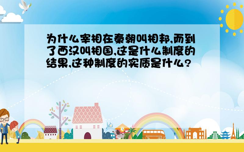 为什么宰相在秦朝叫相邦,而到了西汉叫相国,这是什么制度的结果,这种制度的实质是什么?