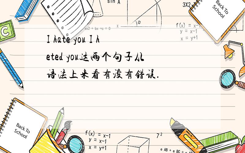 I hate you I heted you这两个句子从语法上来看有没有错误.